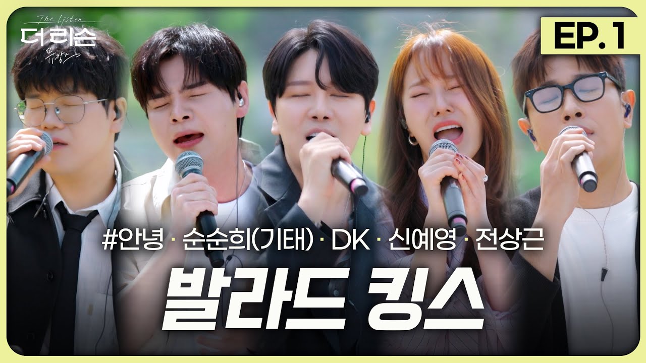 [더 리슨: 뮤캉스] EP.1 발라드 킹스👑와 떠나는 여름날의 뮤직 바캉스🎵 | DK, 전상근, #안녕, 신예영, 순순희(기태)