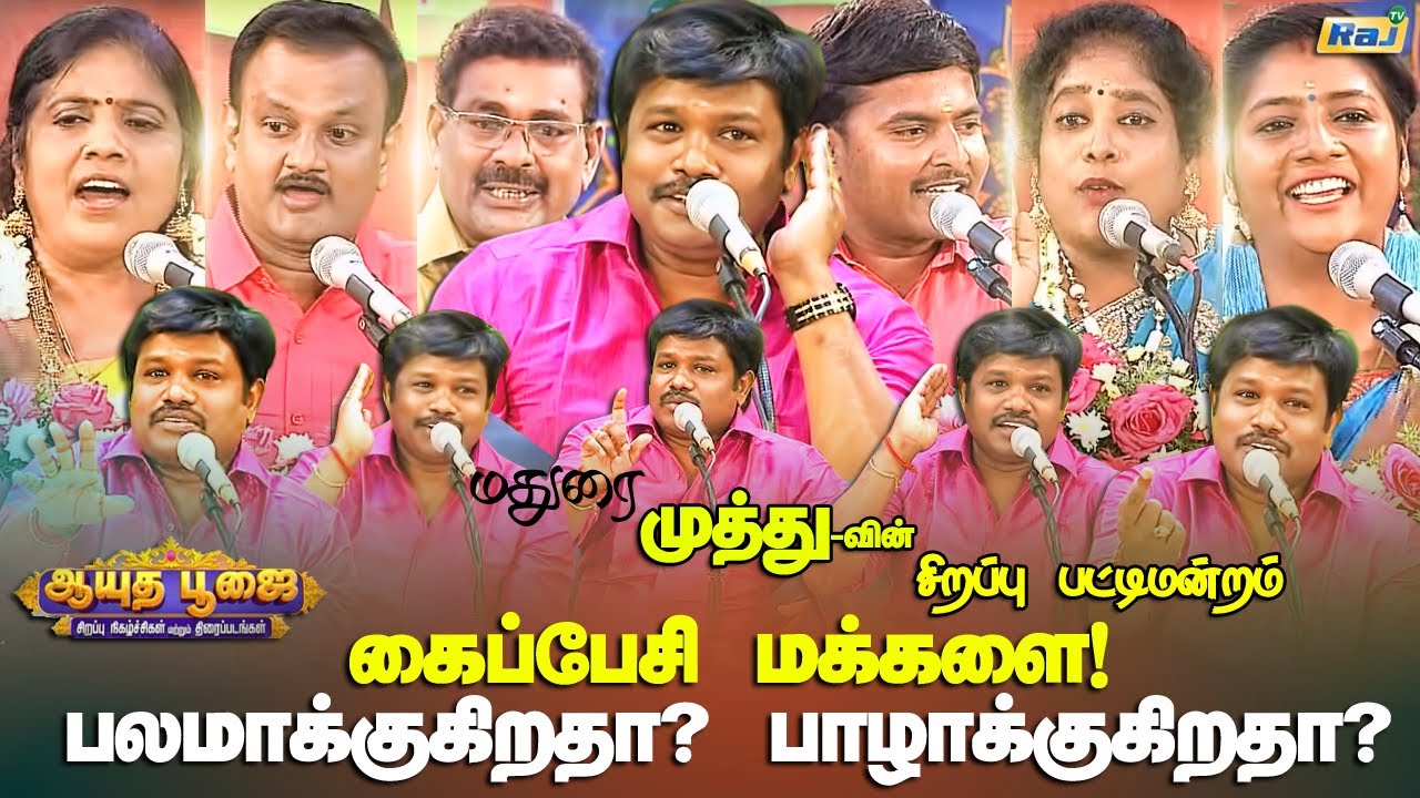கைப்பேசி மக்களை! பலமாக்குகிறதா? பாழாக்குகிறதா? | Ayudha Poojai Special Pattimandram | Raj Tv