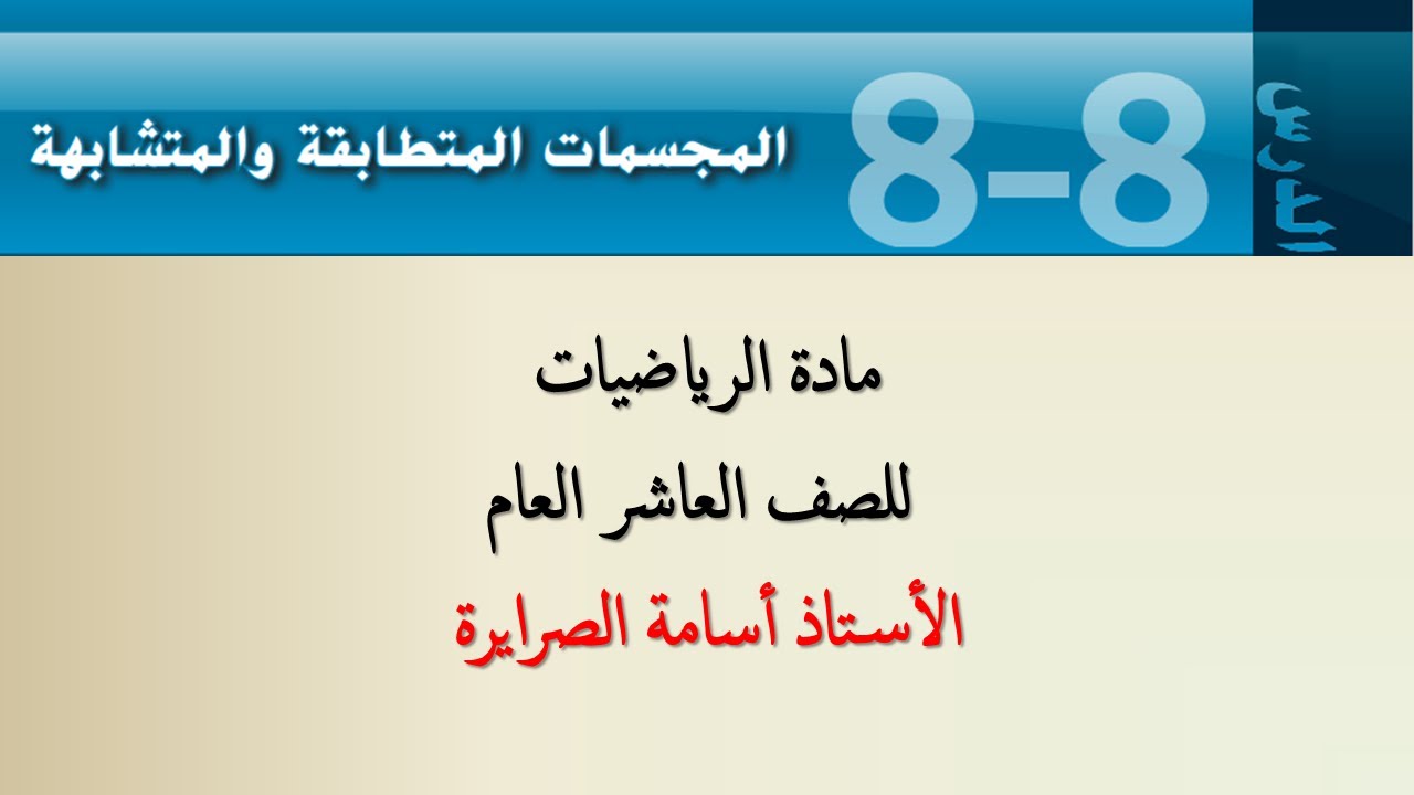 المجسمات المتطابقة والمتشابهة | عاشر عام