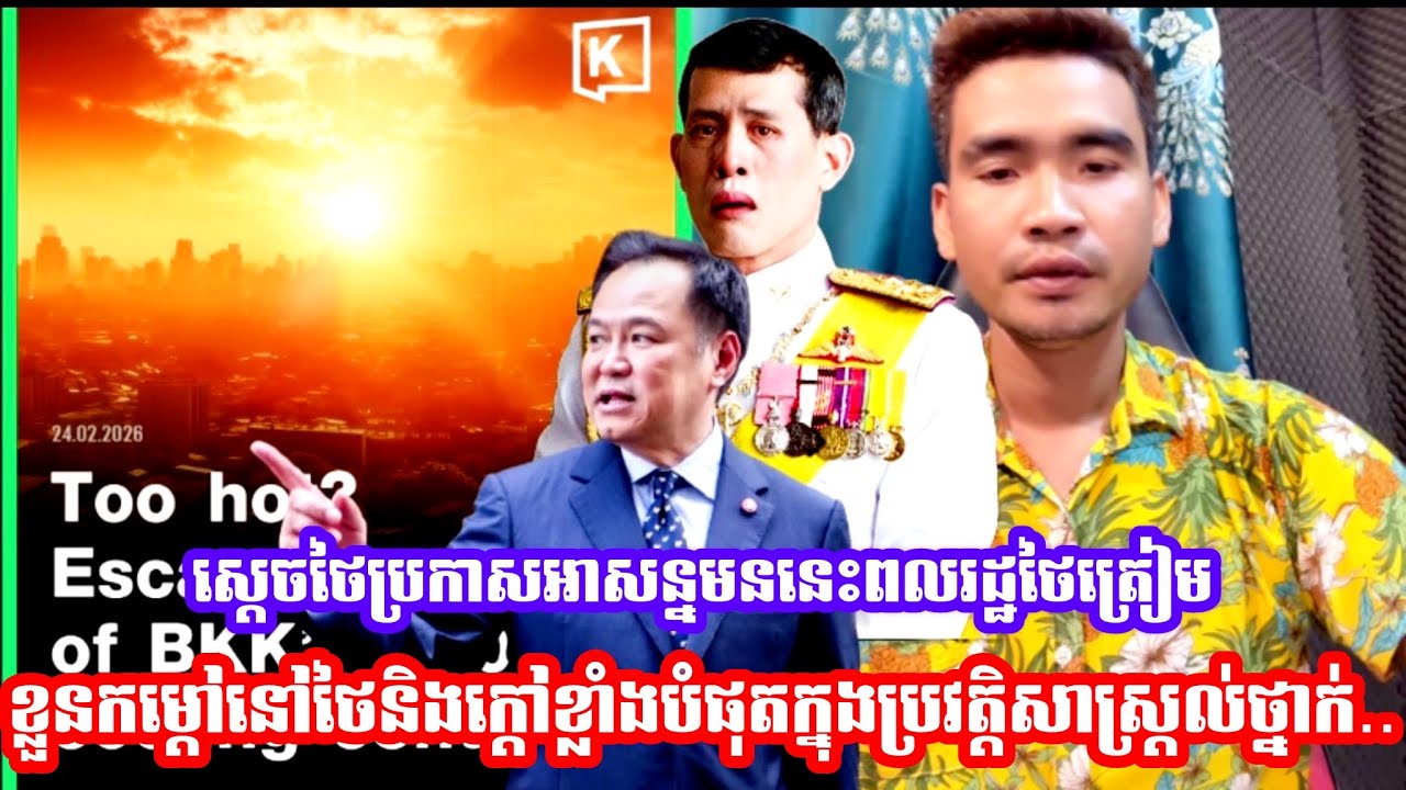 ស្ដេចថៃប្រកាសអាស.ន្នមននេះពលរដ្ឋថៃត្រៀមខ្លួនកម្ដៅនៅថៃនិងក្ដៅខ្លាំងបំផុតក្នុងប្រវត្តិសាស្រ្តល់ថ្នាក់..