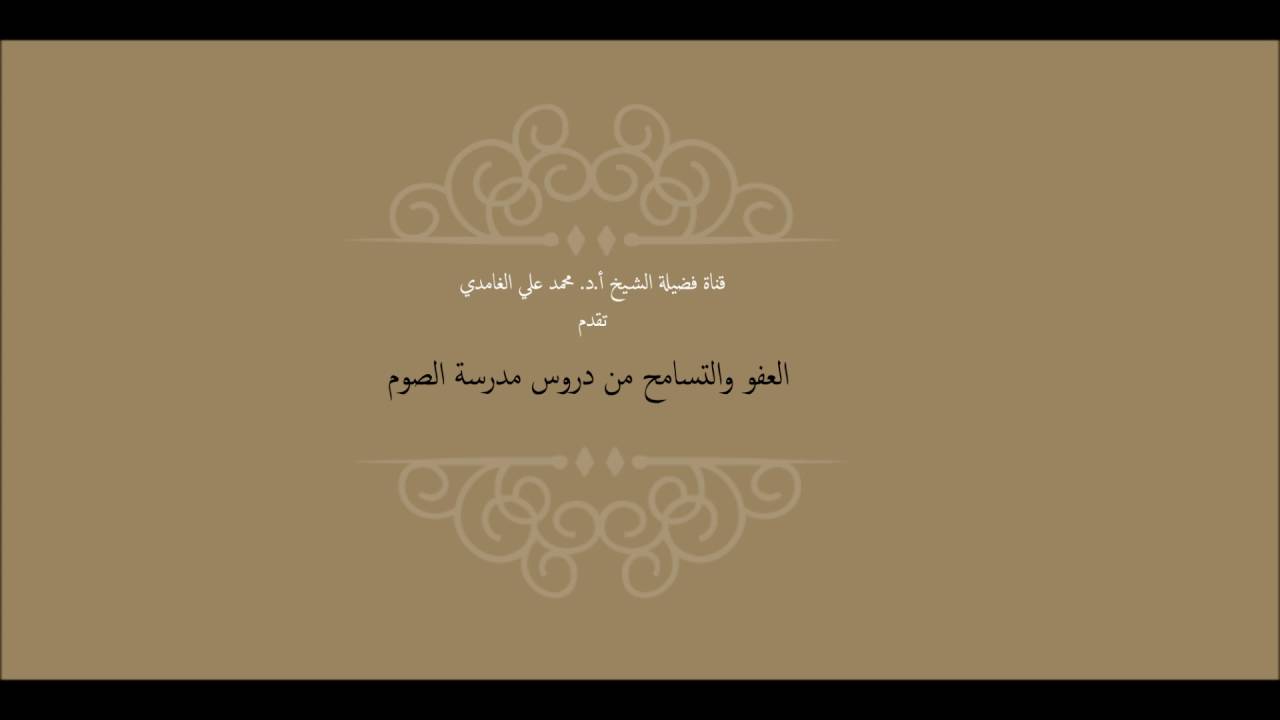 العفو والتسامح من دروس مدرسة الصوم - د.محمد علي الغامدي