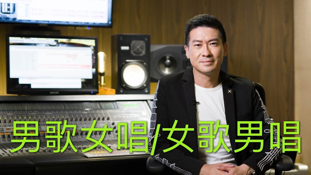 男歌女唱/女歌男唱
