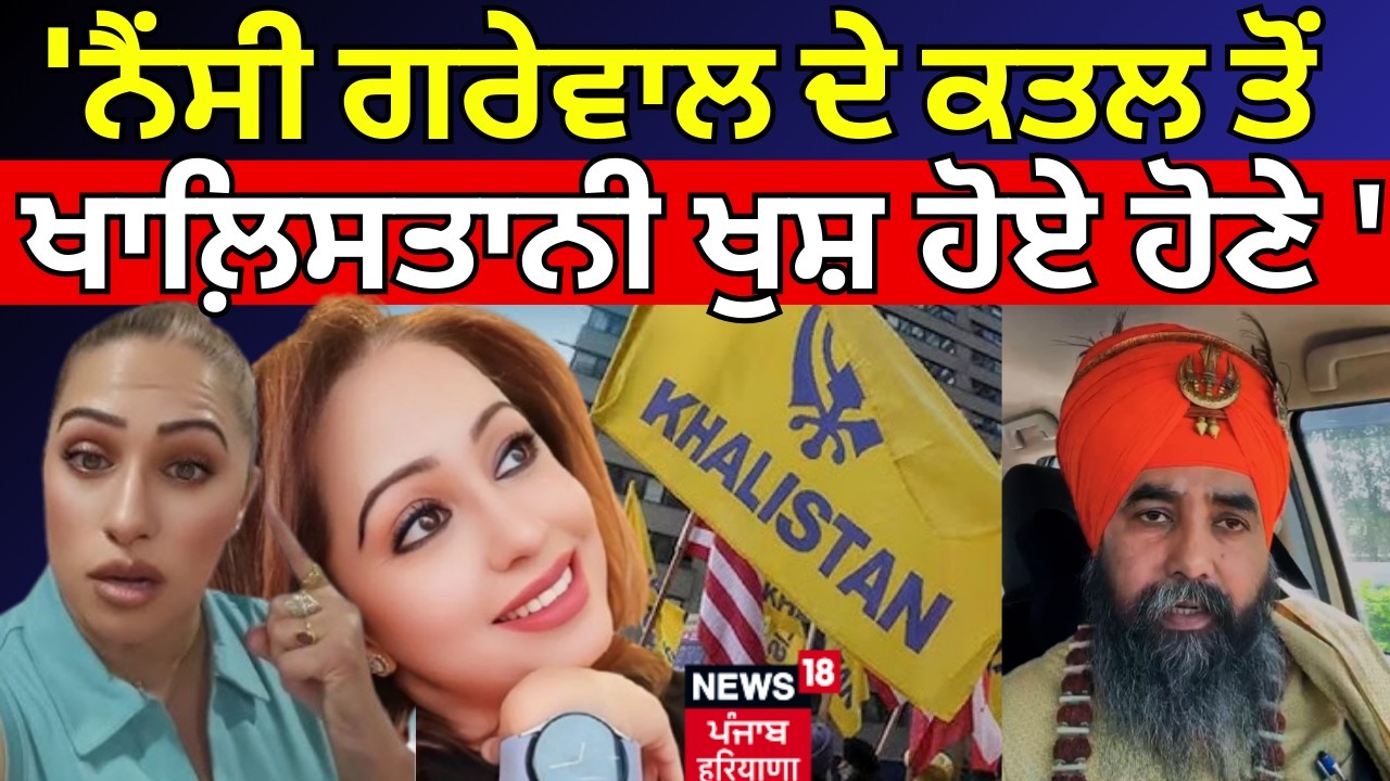 Harjit Singh Rasulpur : 'ਨੈਂਸੀ ਗਰੇਵਾਲ ਦੇ ਕਤਲ ਤੋਂ ਖਾਲ਼ਿਸਤਾਨੀ ਖੁਸ਼ ਹੋਏ ਹੋਣੇ' | Nancy Grewal | N18V