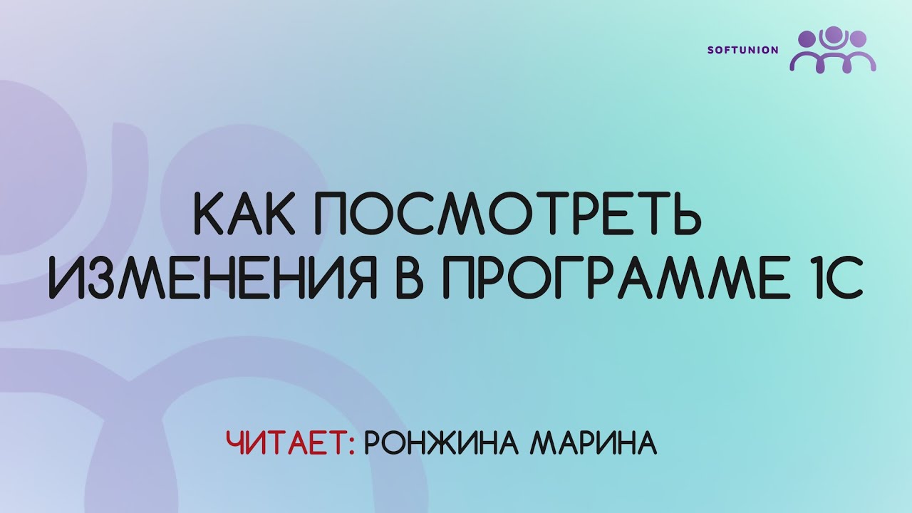 Как посмотреть изменения в программе 1С