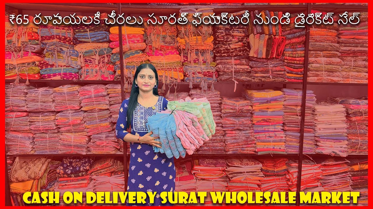 ₹65 రూపాయలకే చీరలు! 😱 సూరత్ ఫ్యాక్టరీ నుండి డైరెక్ట్ సేల్ | Cash on Delivery Surat wholesale market
