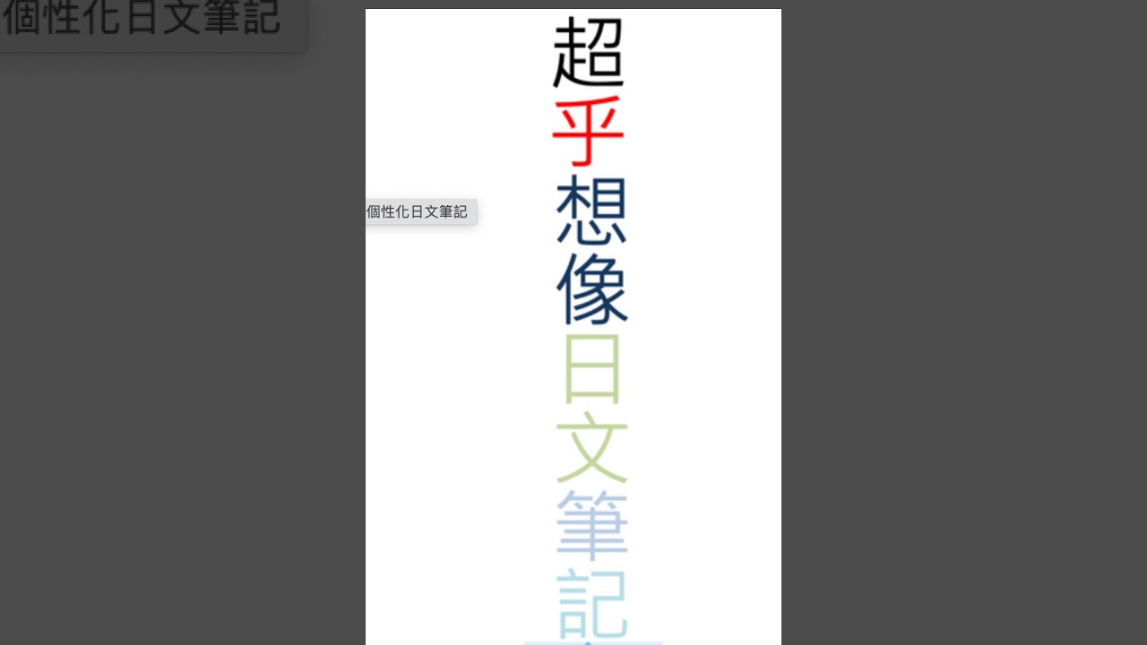 特殊日文筆記