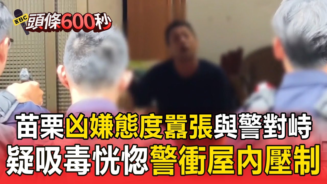 苗栗隨機殺人案「凶嫌態度囂張」與警對峙！疑吸毒恍惚砍人「警衝屋內壓制」！【頭條600秒】