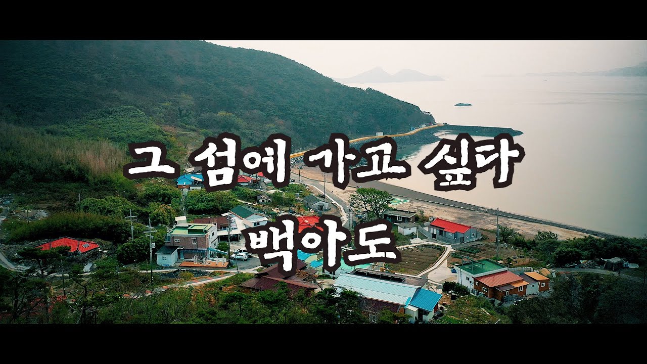 백아도★그 섬에 가고 싶다