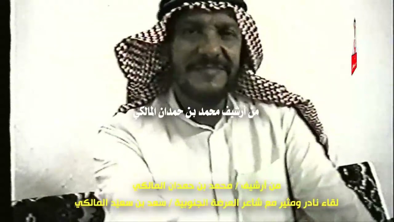 لقاء نادر قبل 30 عاماً - عندما قررالشاعر سعد بن سعيّد المالكي تحدي حوقان !!