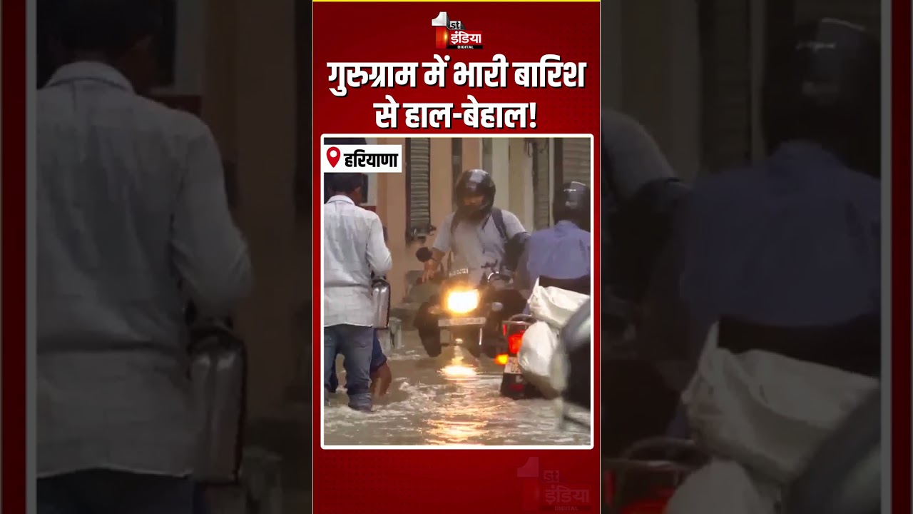 Gurugram Waterlogging: गुरुग्राम में भारी बारिश से हाल-बेहाल! | Heavy Rain In Haryana | Monsoon 2026