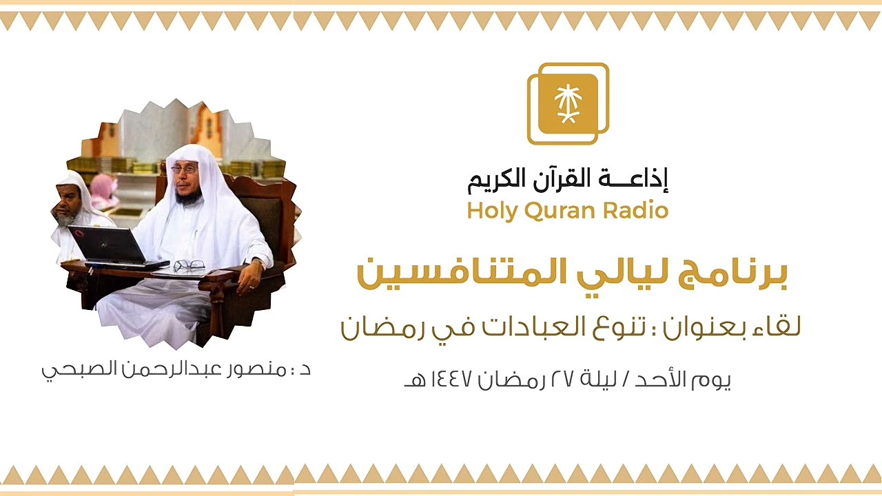 تنوع العبادات في رمضان ، د . منصور عبدالرحمن الصبحي