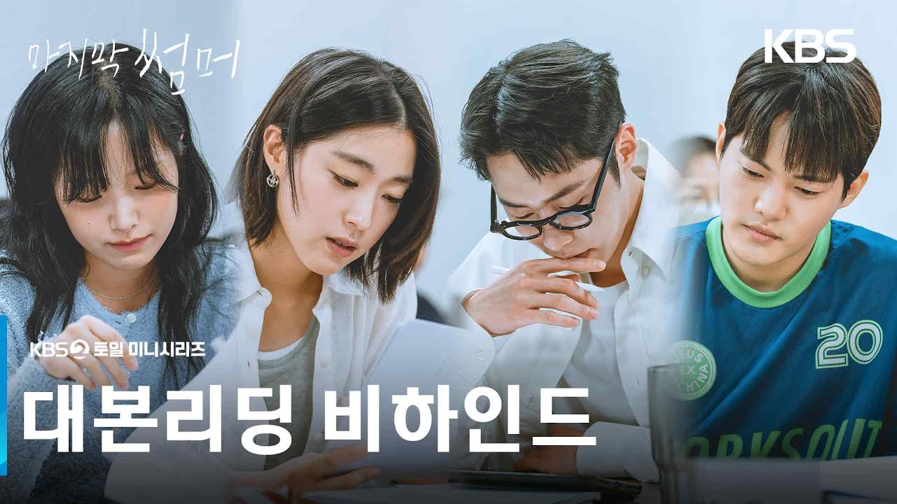 [대본 리딩] 여름의 매력이 담긴 드라마, 마지막 썸머 [마지막 썸머] | KBS 방송