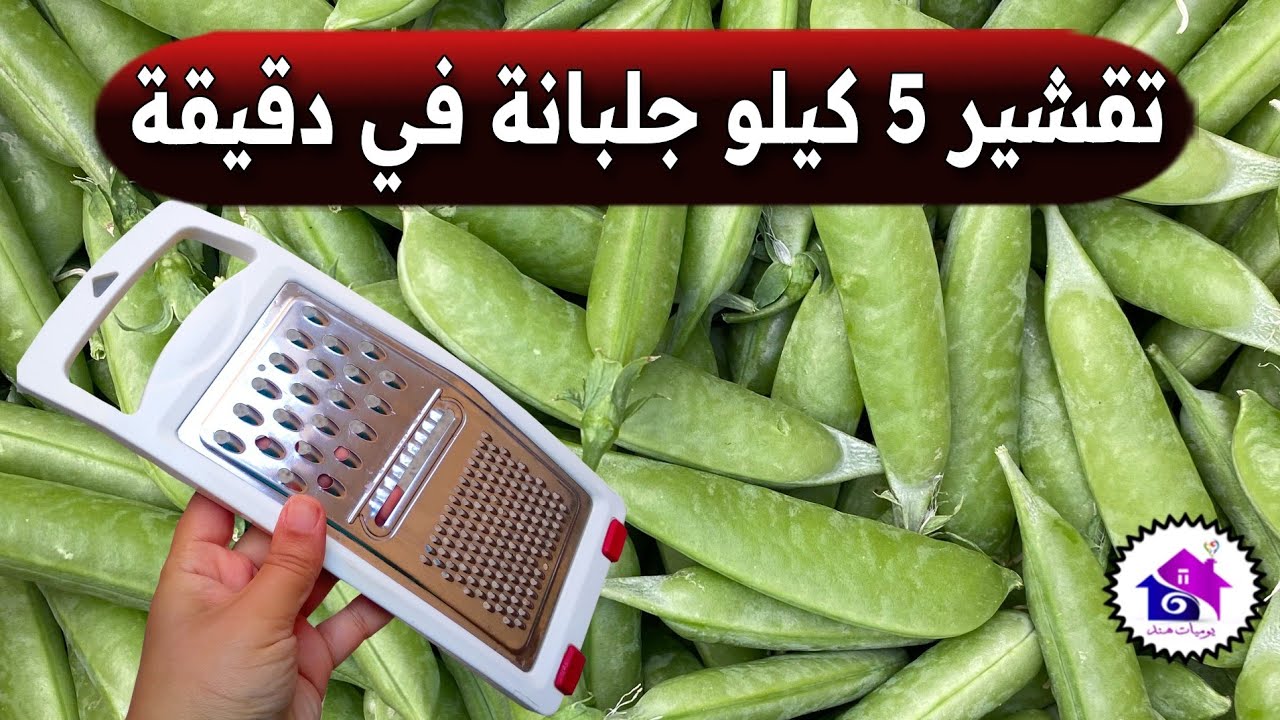 تحضيرات رمضان 2026 🌛 تدابير منزلية تسهل عليك تقشير الجلبانة ( في دقائق )