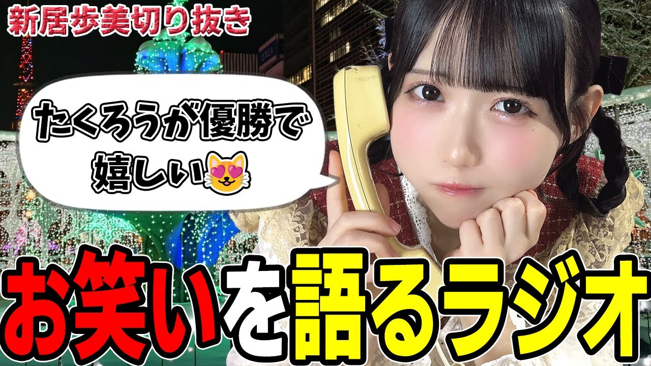 【新居歩美】お笑い現場で姫プされてるのを告白するあゆち