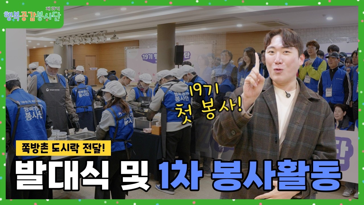 쪽방촌 도시락 배달 대작전! (feat. 제19기 행복공감봉사단)💖 | 행복공감봉사단 발대식 및 1차 봉사활동 현장 스케치
