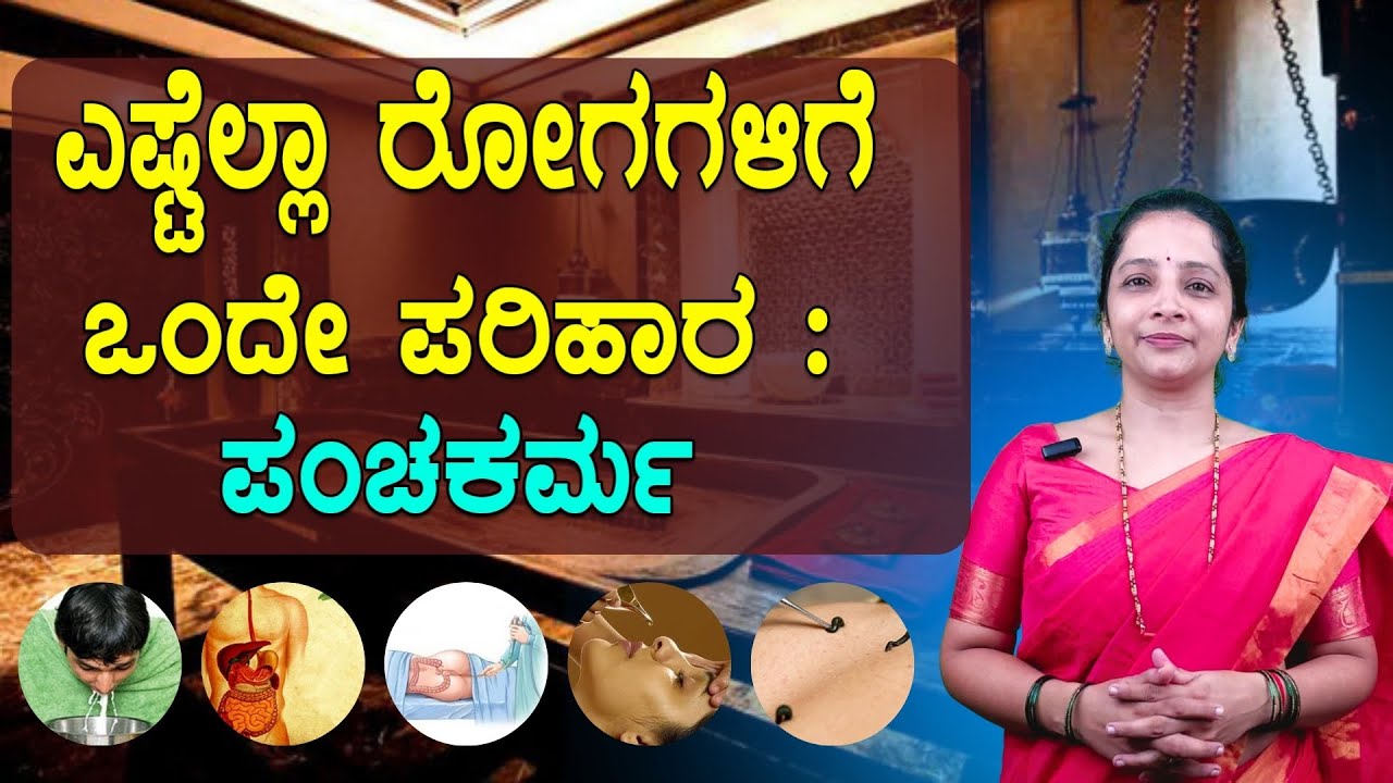 ಯಾವ ಯಾವ ರೋಗಗಳಲ್ಲಿ ಪಂಚಕರ್ಮ ಸಹಕಾರಿ? | Benefits of panchakarma | Sasya sanjeevini Panchakarma
