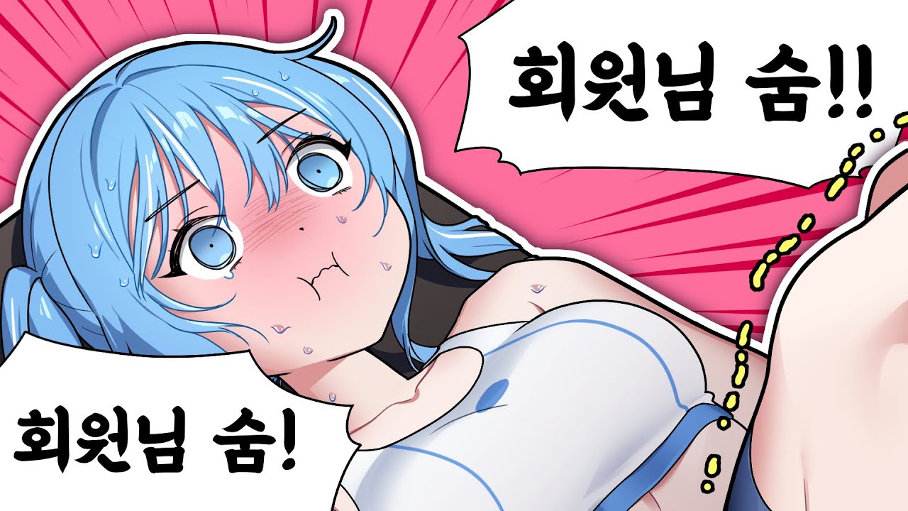 숨이 안 쉬어져요 ㅠㅠ