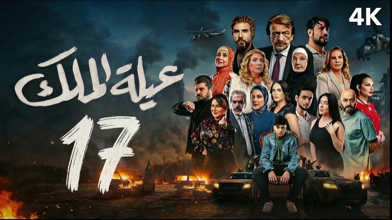 مسلسل عيلة الملك - الحلقة 17 السابعة عشر (كاملة) | 4K | The King Family - Full Ep 17