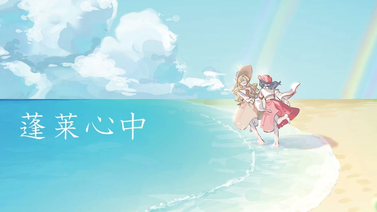【東方ヴォーカル】蓬莱心中／wujiu～うーじう～【U.N.オーエンは彼女なのか？】