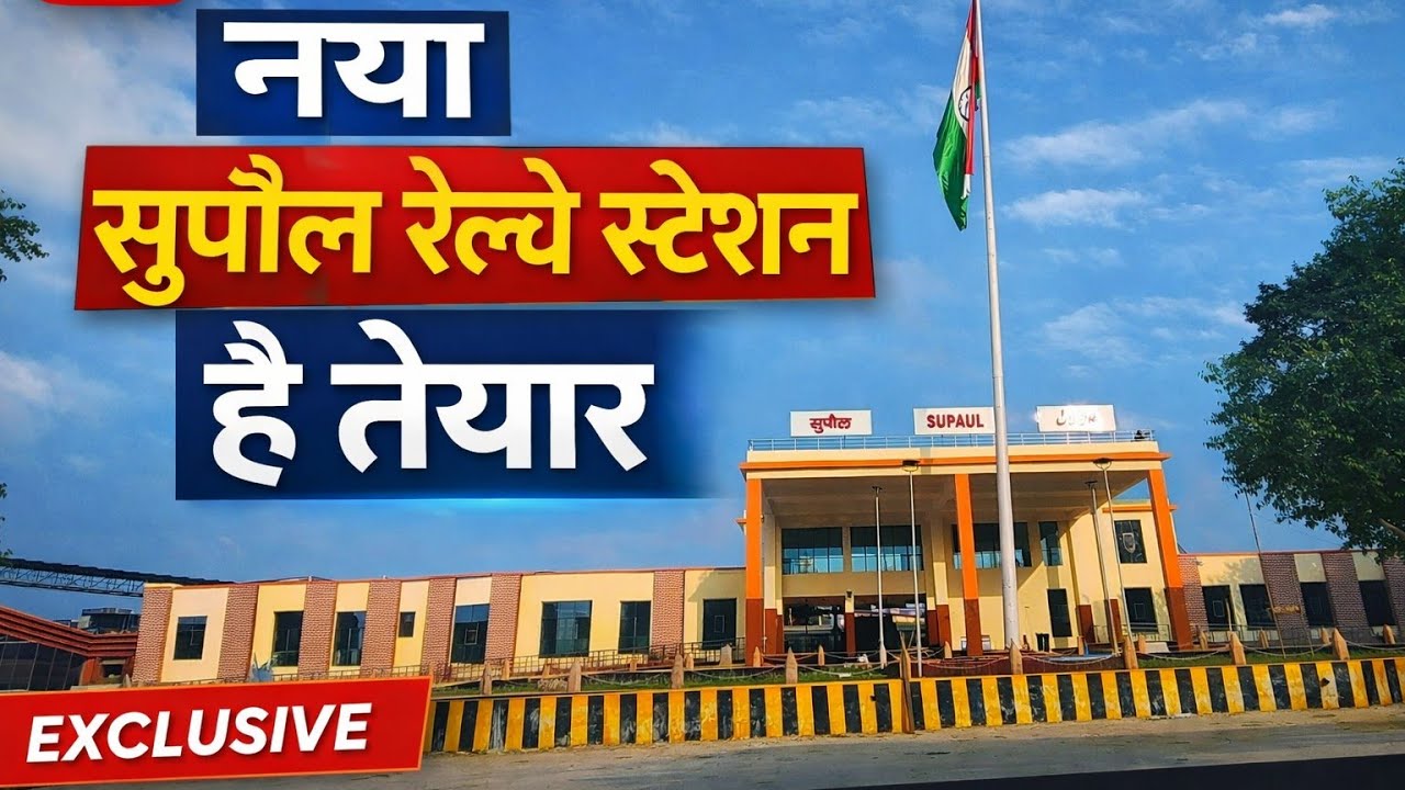 नया सुपौल रेलवे स्टेशन है तैयार | New Supaul Railway Station Update 😍 Top 10 jankarii 