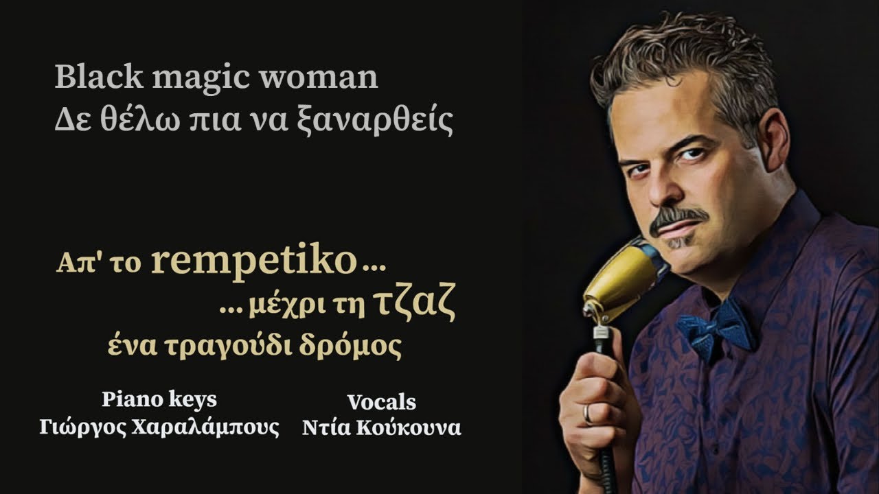 Black magic woman - Δε θέλω πια να ξαναρθείς  Γιάννης Πανουκλιάς  Ντία Κούκουνα