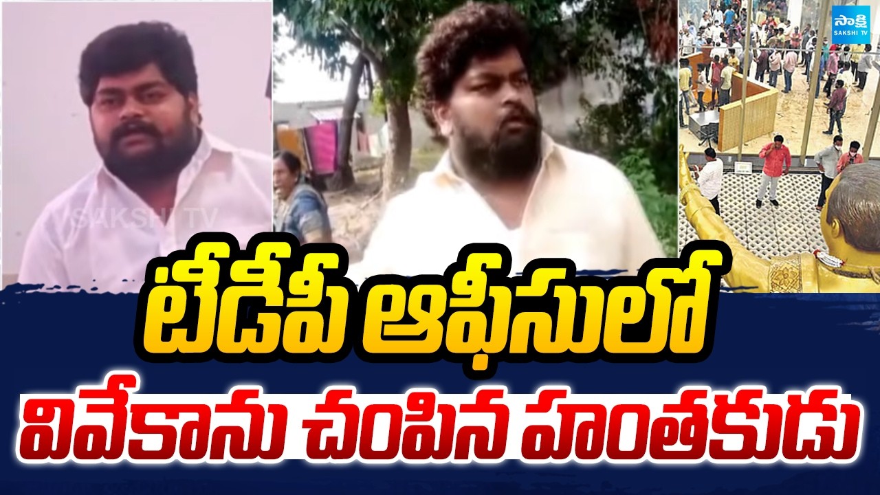 టీడీపీ ఆఫీసులో వివేకాను చంపిన హంతకుడు | Dasthagiri In TDP Office | Sakshi TV