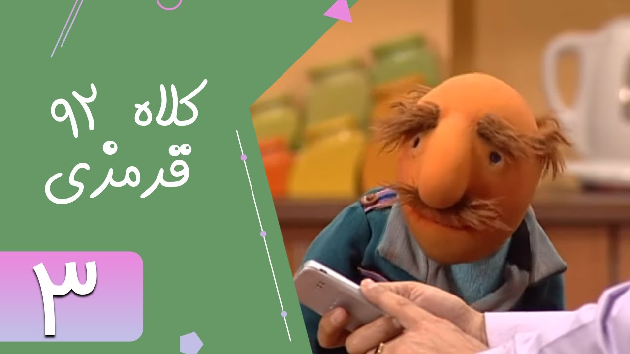 Serial Kolah Ghermezi 92 - Part 3 | سریال کلاه قرمزی 92 - قسمت 3