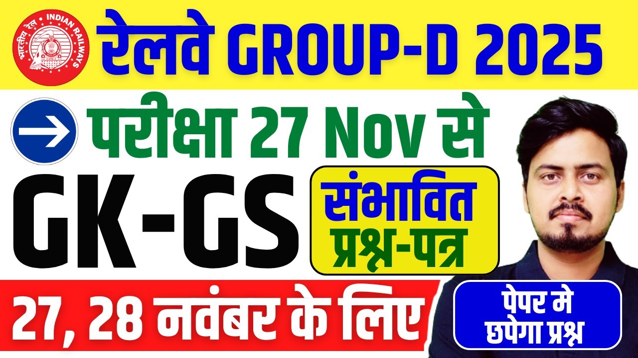 Railway Group D 2025 | GK GS CA | 27 Nov 2025 परीक्षा के लिए | संभावित प्रश्न श्रृंखला