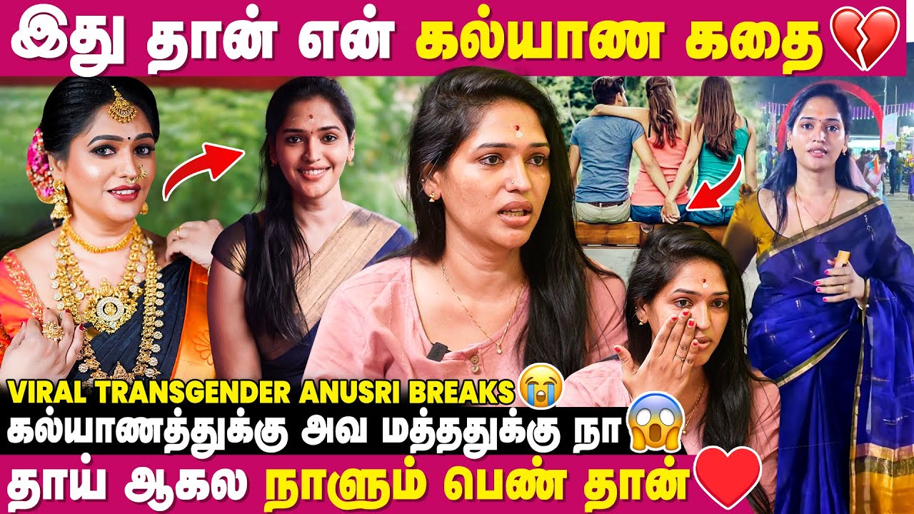 அவள கல்யாணம் பன்னிட்டு என்ன வச்சிக்குறேன் சொல்லி Propose பண்றான்😱-Viral Transgender Anusri Velan