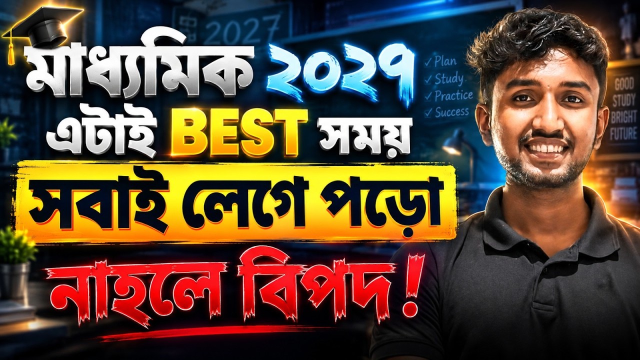 মাধ্যমিক ২০২৭ Urgent 🚨 : ভালো রেজাল্ট করতে হলে এখনি শুরু করো | CLASS 10 | LET&rsquo;S IMPROVE 9 10