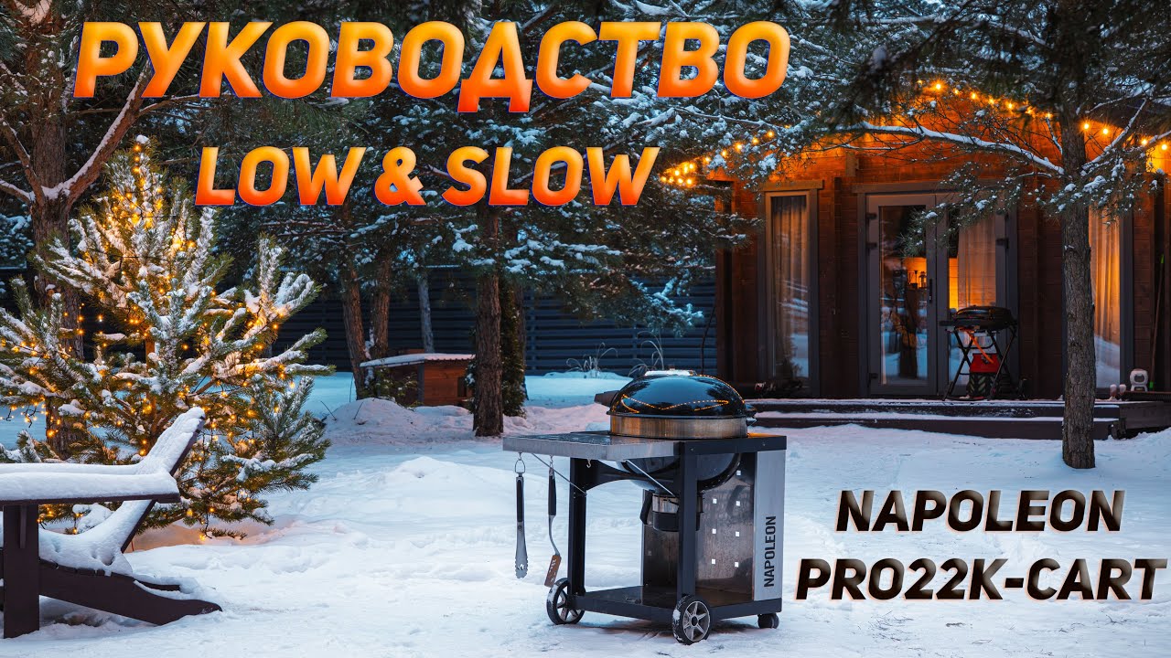Napoleon PRO22K-cart говядина low and slow - подробное руководство по лоу н слоу на угольном гриле
