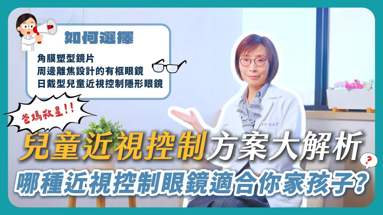【書田會客室】爸媽救星！兒童近視控制方案大解析｜別讓近視搭上失速列車，找到適合孩子控制近視的方式！｜周邊離焦兒控眼鏡！｜日戴型兒控隱形眼鏡｜如何選擇｜眼科顏敏芳醫師X書田診所X兒控眼鏡X兒控日拋
