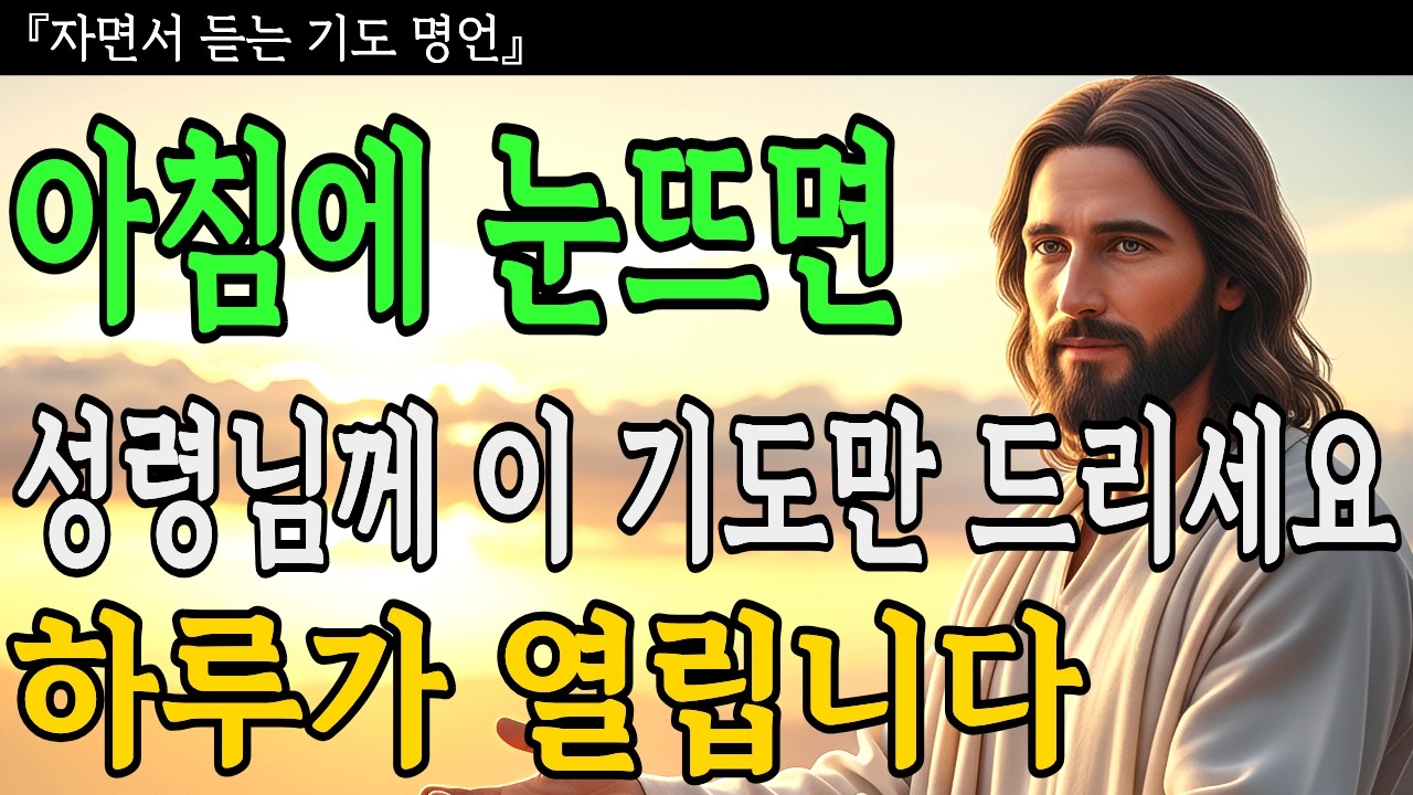 아침에 눈뜨면 | 성령님께 이 기도만 드리세요 | 하루가 열립니다 | 성경말씀 | 기독교명언ㅣ오디오북ㅣ말씀묵상