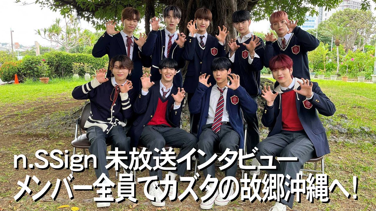「はいさ～い！n.SSignです！」メンバー全員でカズタの故郷沖縄へ！(未放送インタビュー）