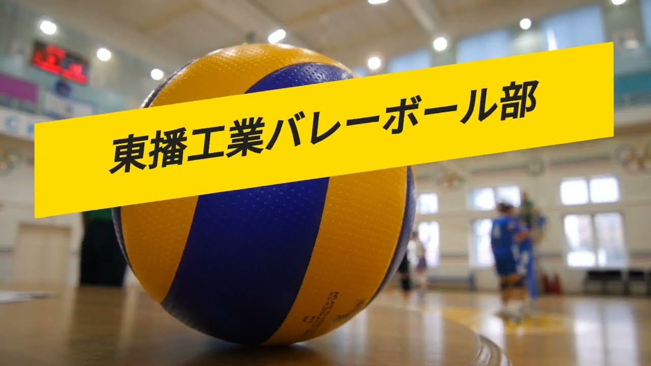 東播工業高校　バレー部紹介