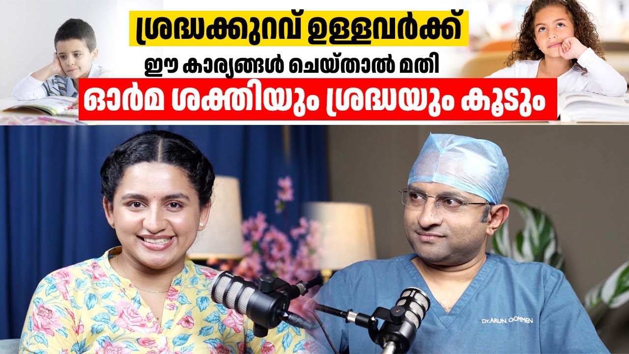 ശ്രദ്ധക്കുറവ് ഉള്ളവർക്ക് ഈ കാര്യങ്ങൾ ചെയ്താൽ മതി | Attention deficiency