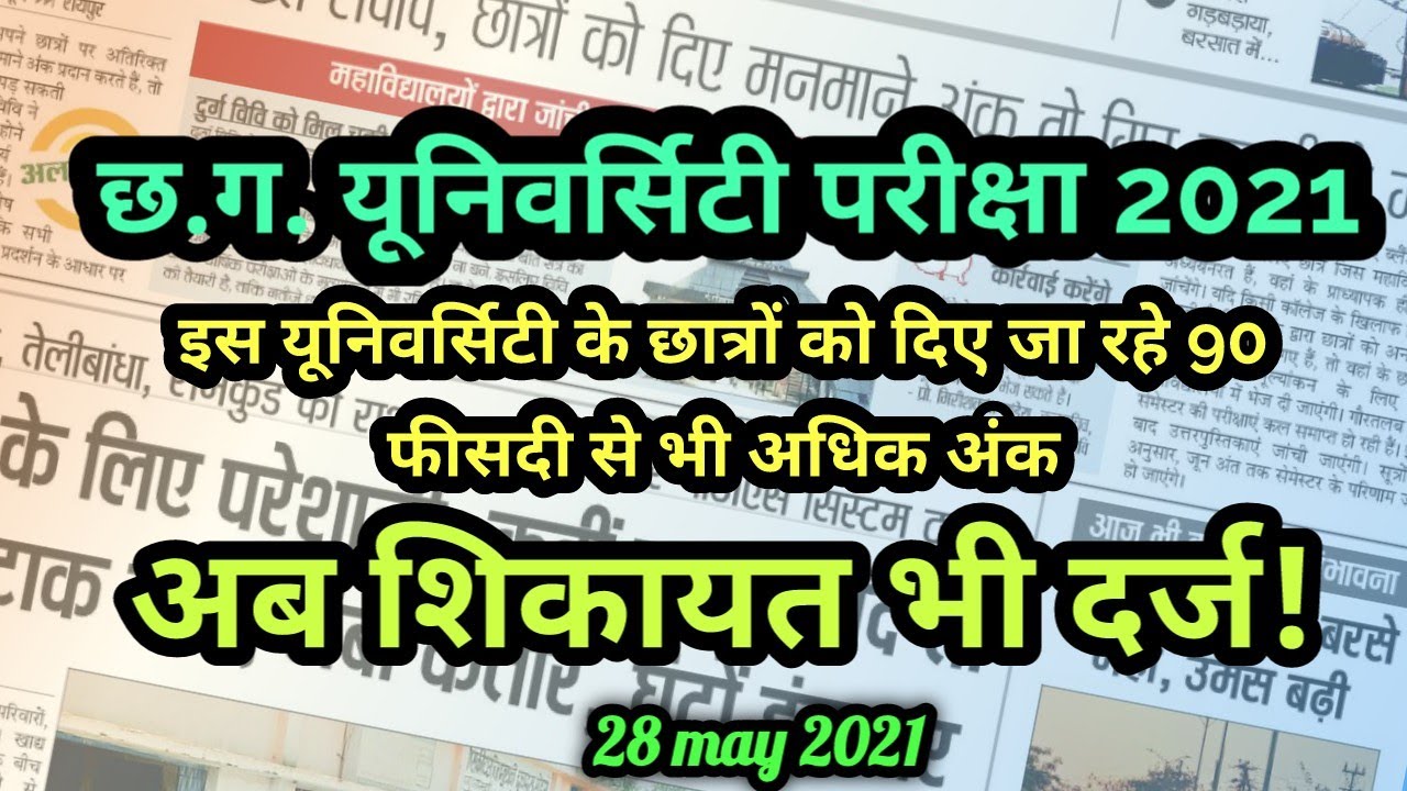 University exam 2021| दिए जा रहे मनमाने अंक| college exam new update|University exam 2021,cg college