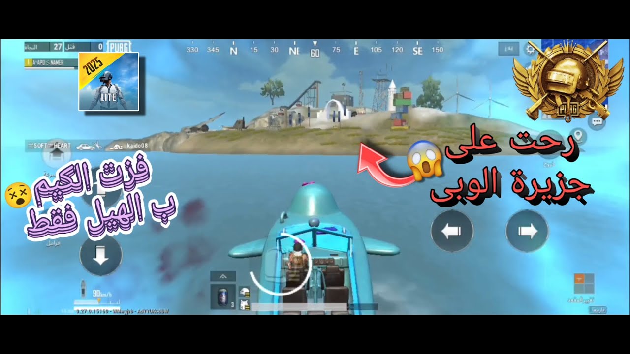 رحت على جزيرة الوبي بسبب هكر طيران 😡 معقوله افوز بالهيل فقط 😰 PUBG LITE 2025 !