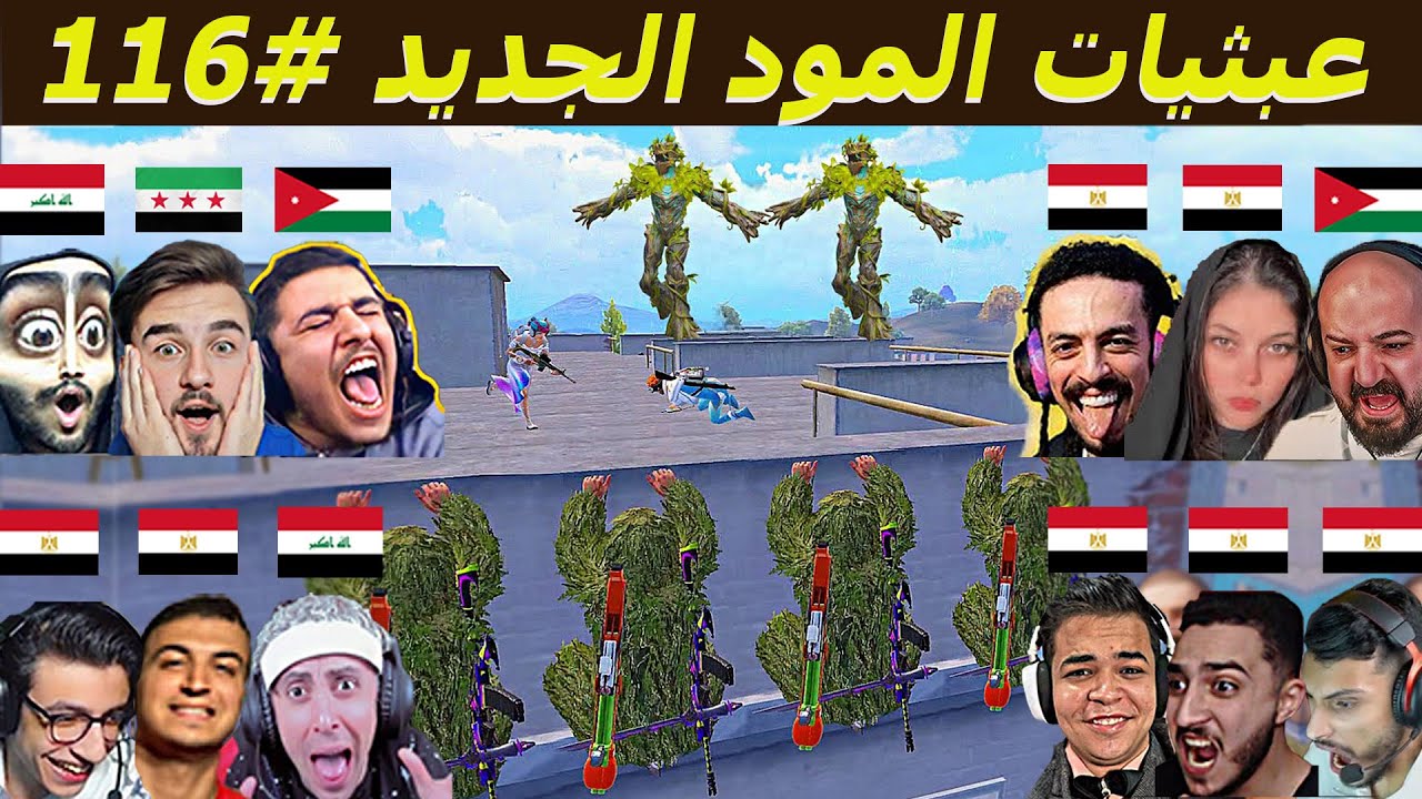 هيعتزلوا بسبب اللي حصل فيهم 😂 #116 - ببجي موبايل