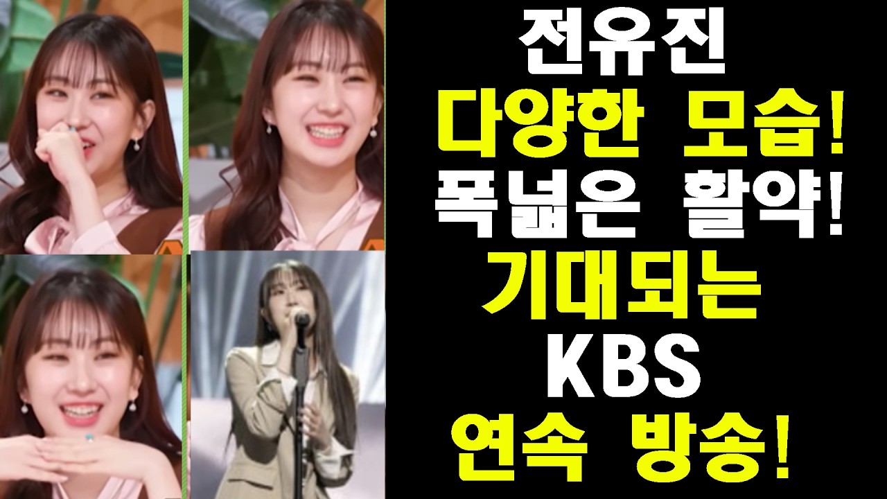 오늘 '편스토랑' 내일 '불후의명곡' 드라마OST까지!/전유진 다양한 모습이 기대되네요!