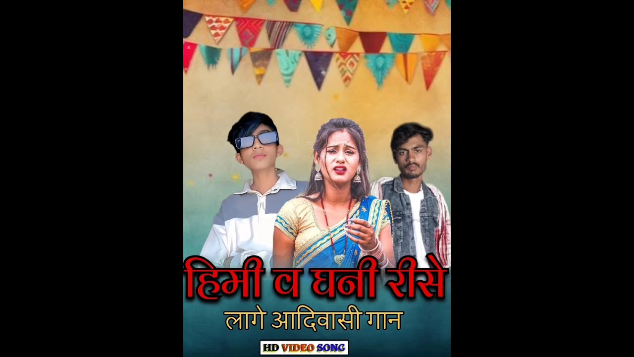 हिमी व घनी रीसे लागे आदिवासी बेवफा गाना 💔💔😭😭