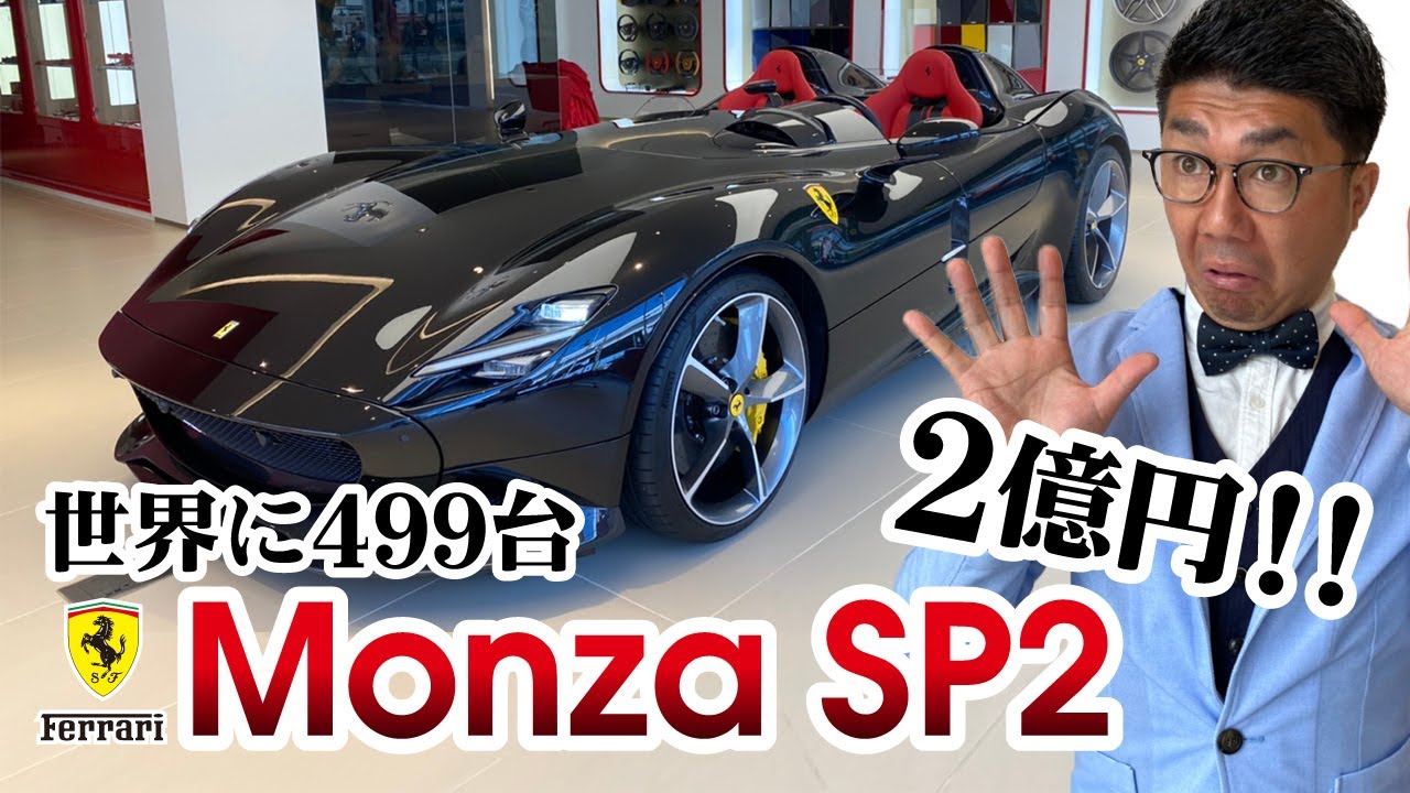 日本Youtube史上初!?【徹底解説】世界に499台のMonza SP2