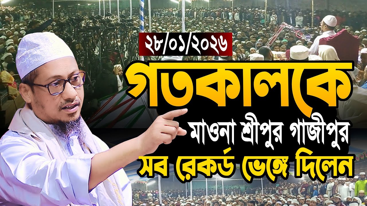 গতকালকে ২৮/০১/২০২৬ মাওনা শ্রীপুর গাজীপুর, আনিসুর রহমান আশরাফী | Anisur Rahman Ashrafi | ওয়াজ ২০২৬