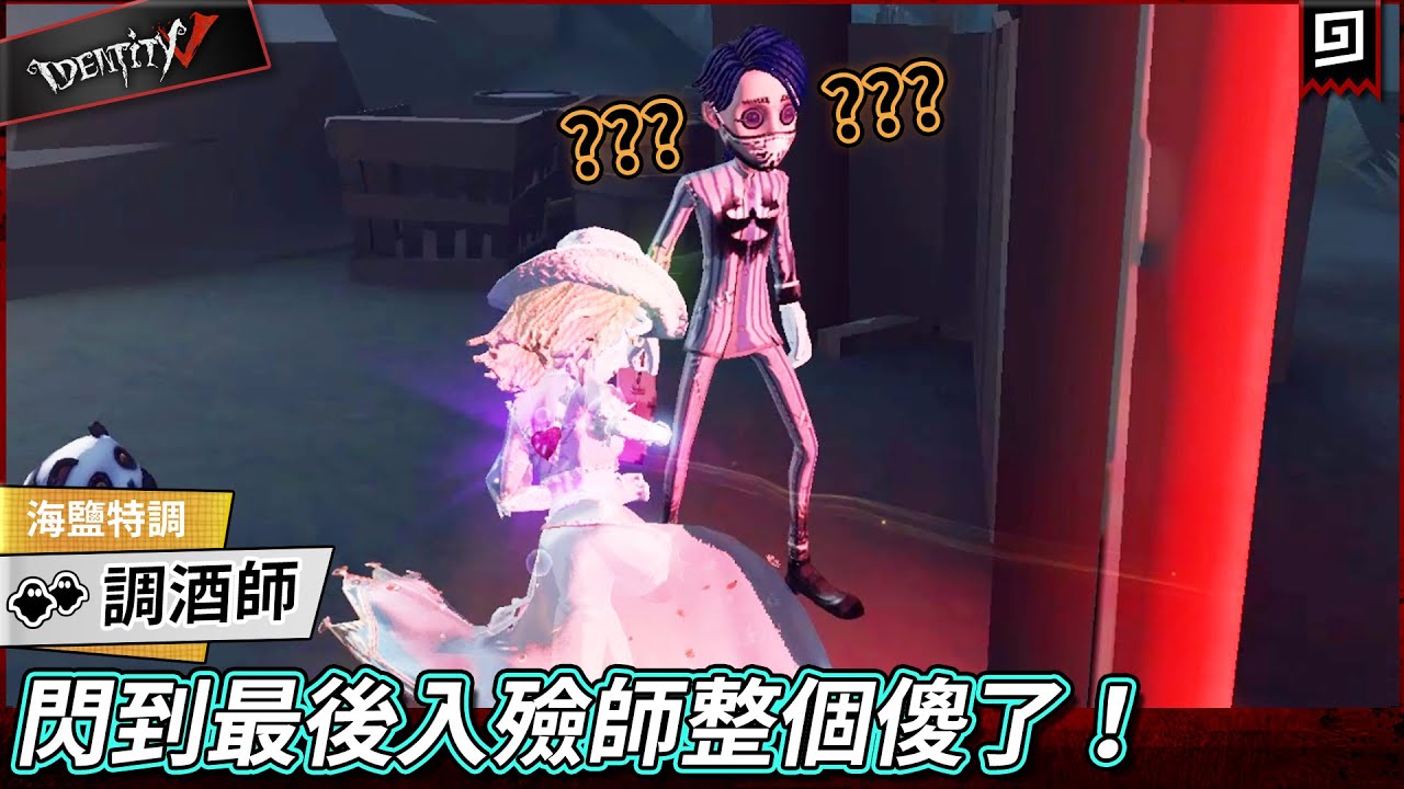 【第五人格：調酒師《海鹽特調》】🎭閃到最後入殮師整個傻了！【歐拉】Identity V