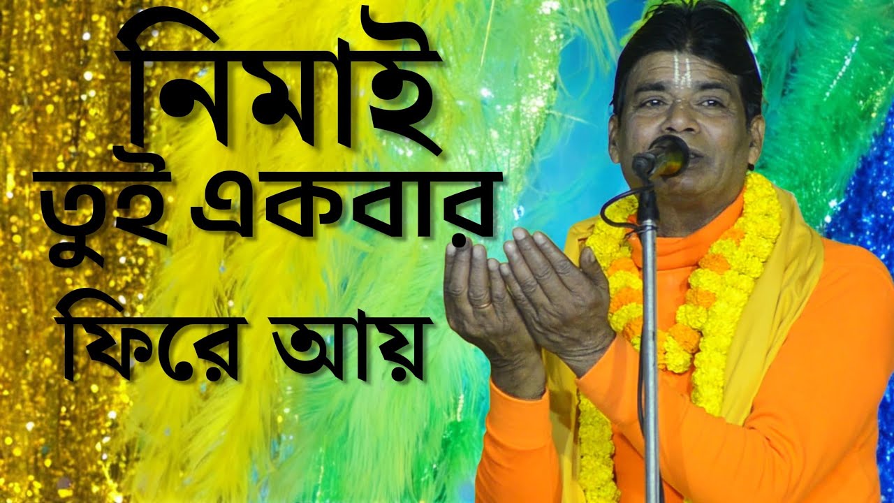 নিমাই তুই একবার ফিরে আই #banglakirtan2 monmohon kayal #kirtan 
