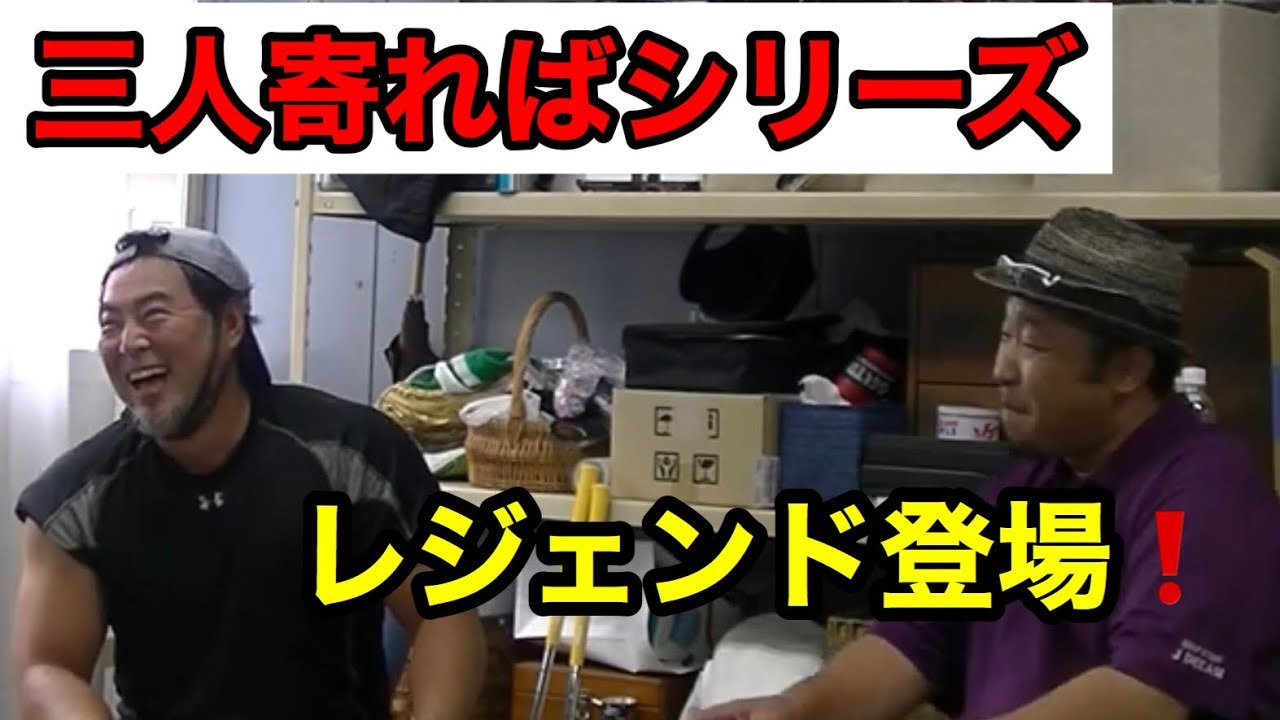 3人寄れば・・・　　レジェンド乱入