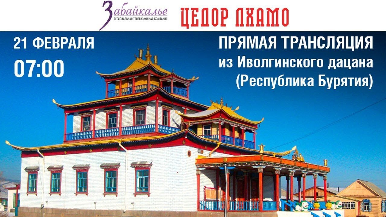 ЦЕДОР ЛХАМО. Прямая трансляция из Иволгинского дацана (Республика Бурятия)