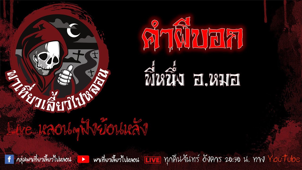 EP. 434 คำผีบอก - พี่หนึ่ง อ หมอ