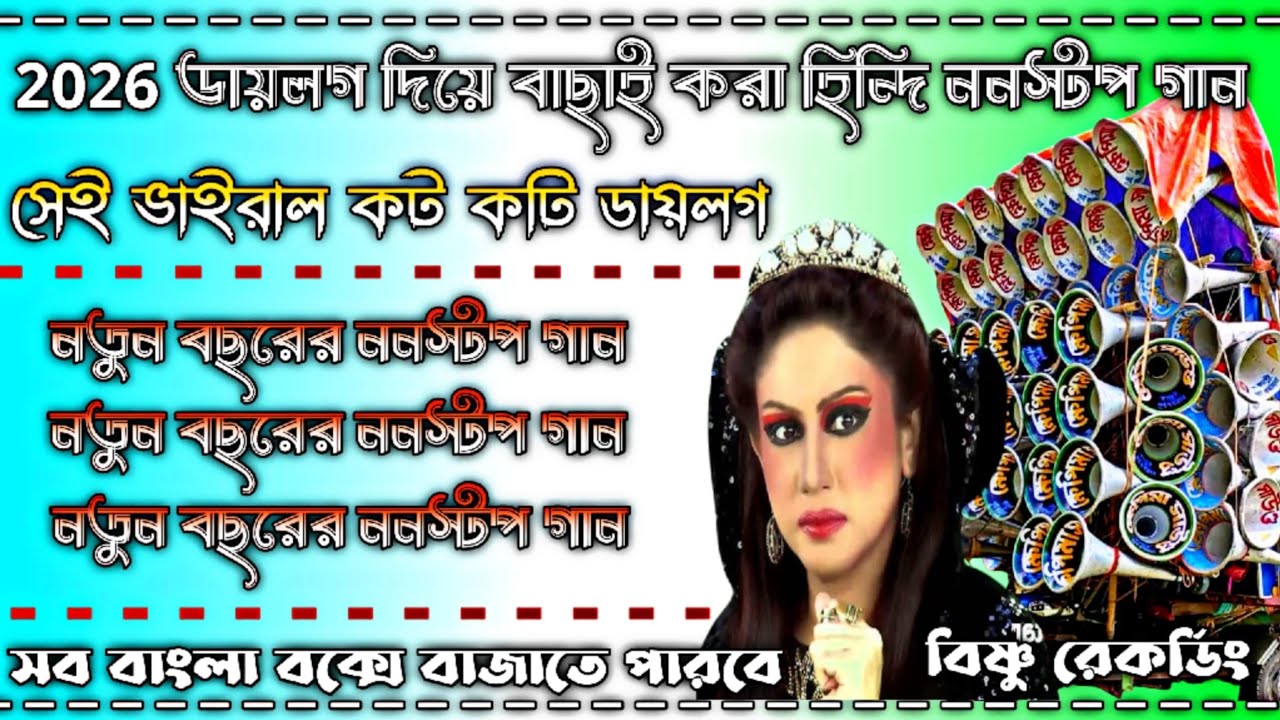 2026 ডায়লগ দিয়ে বাছাই করা হিন্দি ননস্টপ গান 😘সেই ভাইরাল কট কটি ডায়লগ 😘সব বাংলা বক্সে বাজাতে পারবে