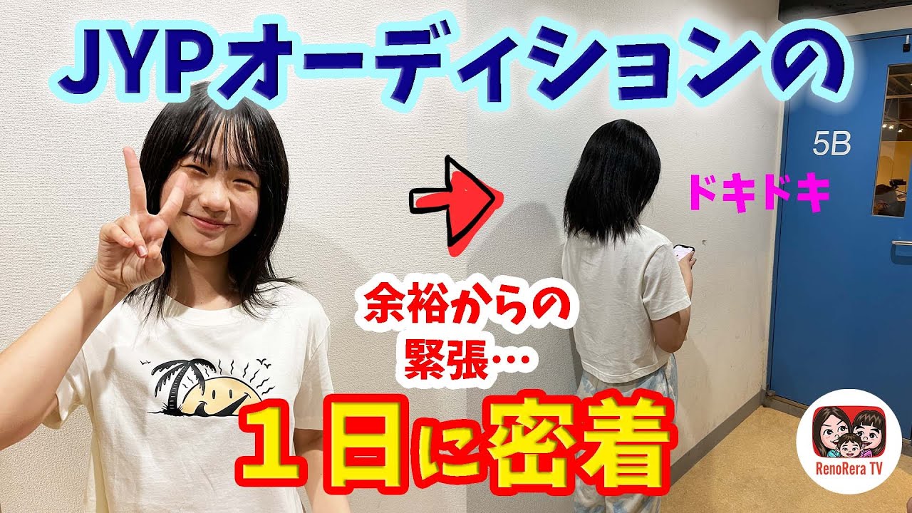 【オーディション】JYPオーディションの１日に密着 ／ れのれらTV【第1922話】